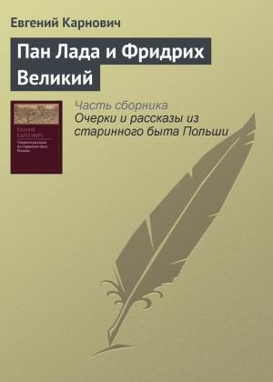 Обложка книги «Пан Лада и Фридрих Великий» — Евгений Карнович