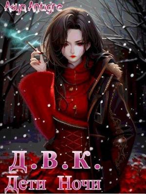 Обложка книги «Девичий Клуб Вампов. Дети Ночи (СИ)» — Asya Antigre