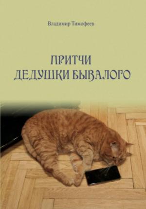 Обложка книги «Притчи дедушки Бывалого» — Владимир Тимофеев