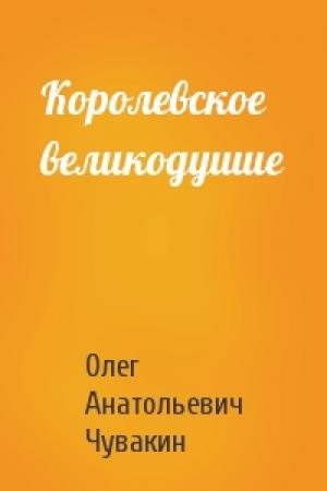 Обложка книги «Королевское великодушие» — Олег Чувакин