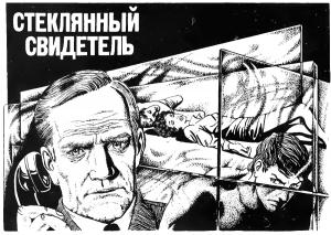Обложка книги «Стеклянный свидетель» — Боб Шоу