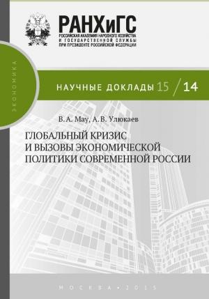 Обложка книги «Глобальный кризис и вызовы экономической политики современной России» — Алексей Улюкаев, Владимир Мау