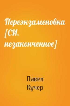 Обложка книги «Переэкзаменовка [СИ. незаконченное]» — Павел Кучер