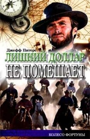 Обложка книги «Лишний доллар не помешает» — Евгений Николаевич Костюченко