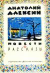 Анатолий Алексин - Повести и рассказы