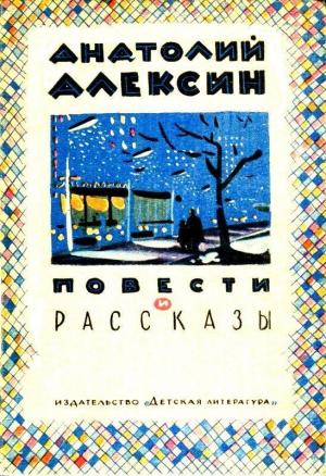 Обложка книги «Повести и рассказы» — Анатолий Алексин