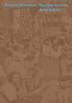 Обложка книги «Краткая история фотографии» — Вальтер Беньямин