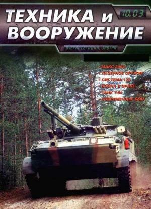 Обложка книги «Техника и вооружение 2003 10» — Журнал «Техника и вооружение»