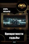 Игорь Козырев - Превратности судьбы (СИ)