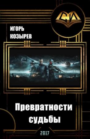 Обложка книги «Превратности судьбы (СИ)» — Игорь Козырев