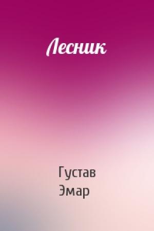 Обложка книги «Лесник» — Густав Эмар