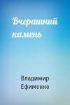 Владимир Ефименко - Вчерашний камень
