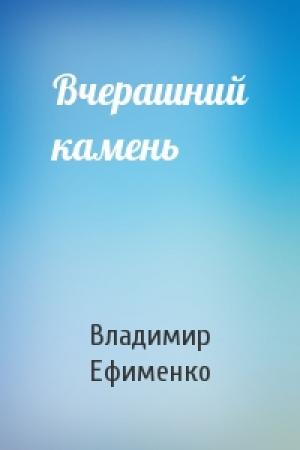 Обложка книги «Вчерашний камень» — Владимир Ефименко