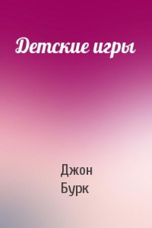 Обложка книги «Детские игры» — Джон Бурк