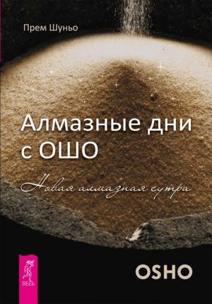 Обложка книги «Алмазные дни с Ошо. Новая алмазная сутра» — Прем Шуньо