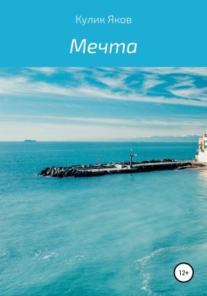 Обложка книги «Мечта» — Яков Кулик