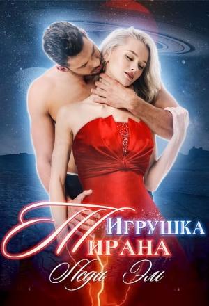 Обложка книги «Игрушка Тирана (СИ)» — Эрика Адамс