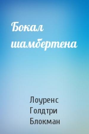 Обложка книги «Бокал шамбертена» — Лоуренс Голдтри Блокман