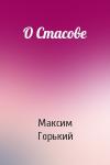 Максим Горький - О Стасове