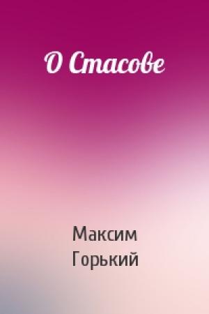 Обложка книги «О Стасове» — Максим Горький