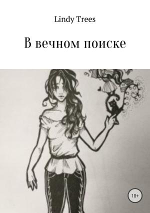 Обложка книги «В вечном поиске» — Lindy Trees