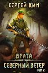 Сергей Ким - 2018: Северный ветер. Том 2