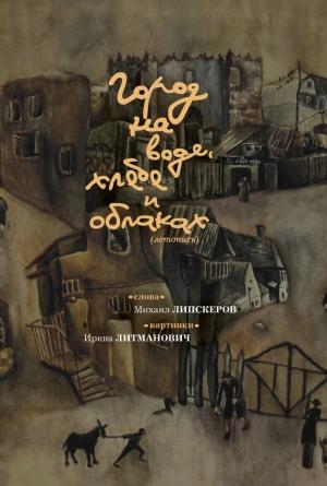 Обложка книги «Город на воде, хлебе и облаках» — Михаил Липскеров