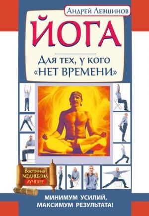 Обложка книги «Йога. Для тех, у кого «нет времени». Минимум усилий, максимум результата!» — Андрей Левшинов