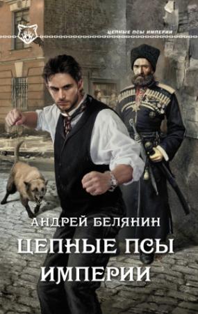 Обложка книги «Цепные псы Империи» — Андрей Белянин