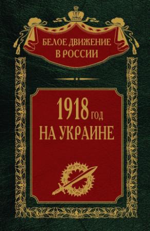 Обложка книги «1918 год на Украине. Том 5» — Сергей Волков