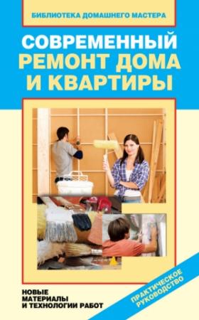 Обложка книги «Современный ремонт дома и квартиры. Новые материалы и технологии работ» — Ирина Зайцева
