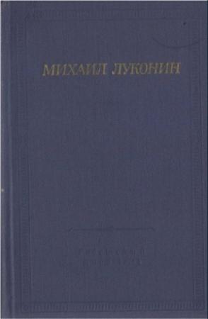 Обложка книги «Стихотворения и поэмы» — Михаил Луконин