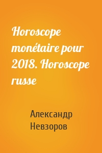 Horoscope monétaire pour 2018. Horoscope russe