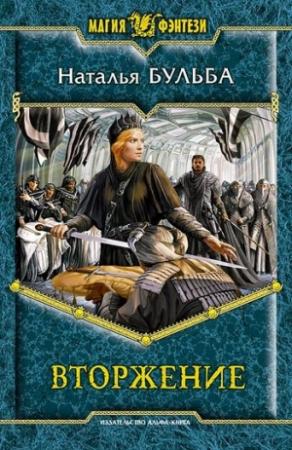 Обложка книги «Вторжение» — Наталья Бульба