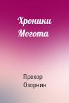 Прохор Николаевич Озорнин - Хроники Могота