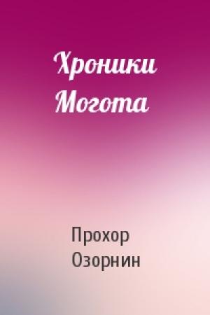 Обложка книги «Хроники Могота» — Прохор Николаевич Озорнин