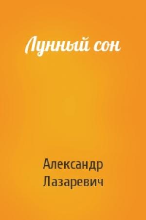 Обложка книги «Лунный сон» — Александр Лазаревич