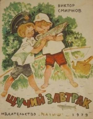 Обложка книги «Щучий завтрак (Иллюстрации А. Лурье)» — Виктор Смирнов