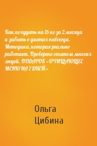 Как похудеть на 15 кг за 2 месяца и забыть о диетах навсегда. Методика, которая реально работает. Проверено опытом многих людей. ПОДАРОК «ОЧИЩАЮЩЕЕ МЕНЮ НА 7 ДНЕЙ»