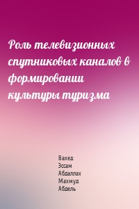 Роль телевизионных спутниковых каналов в формировании культуры туризма