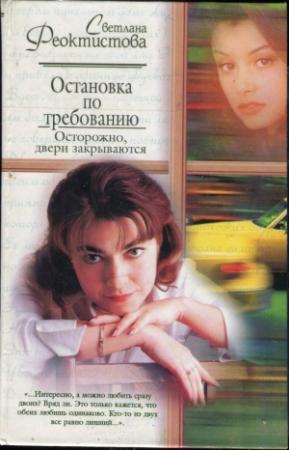 Обложка книги «Остановка по требованию. Осторожно, двери закрываются» — Светлана Феоктистова