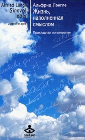 Обложка книги «Жизнь, наполненная смыслом» — Альфрид Лэнгле
