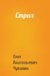 Олег Чувакин - Страх