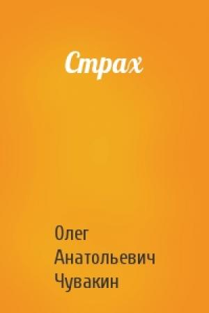 Обложка книги «Страх» — Олег Чувакин