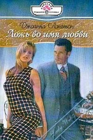Обложка книги «Ложь во имя любви» — Линн Грэхем