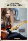 Линда Черри - Хроники Ники