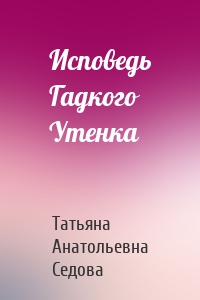 Исповедь Гадкого Утенка