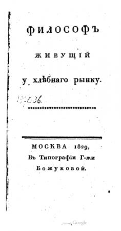 Обложка книги «Философ живущий у хлебного рынка» — Луи-Себастьен Мерсье