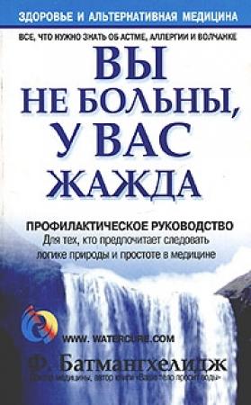 Обложка книги «Вы не больны, у вас жажда» — Фирейдон Батмангхелидж