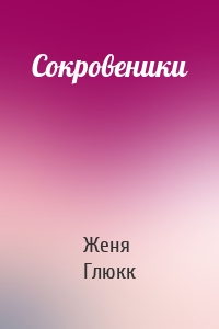 Сокровеники